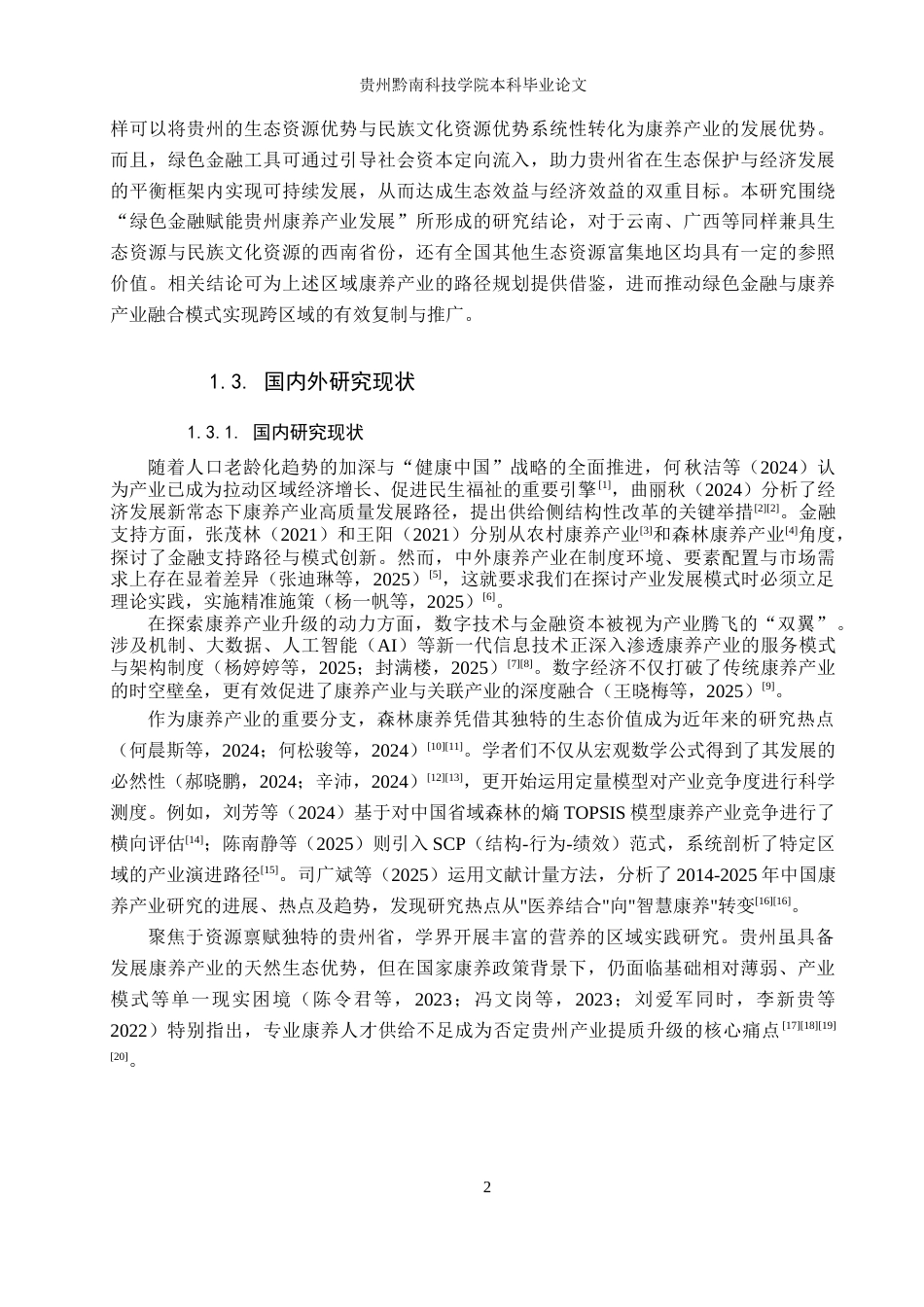 26年WH金融学 绿色金融赋能贵州康养产业发展研究13.87-AI14.64-约13429字符.docx_第6页