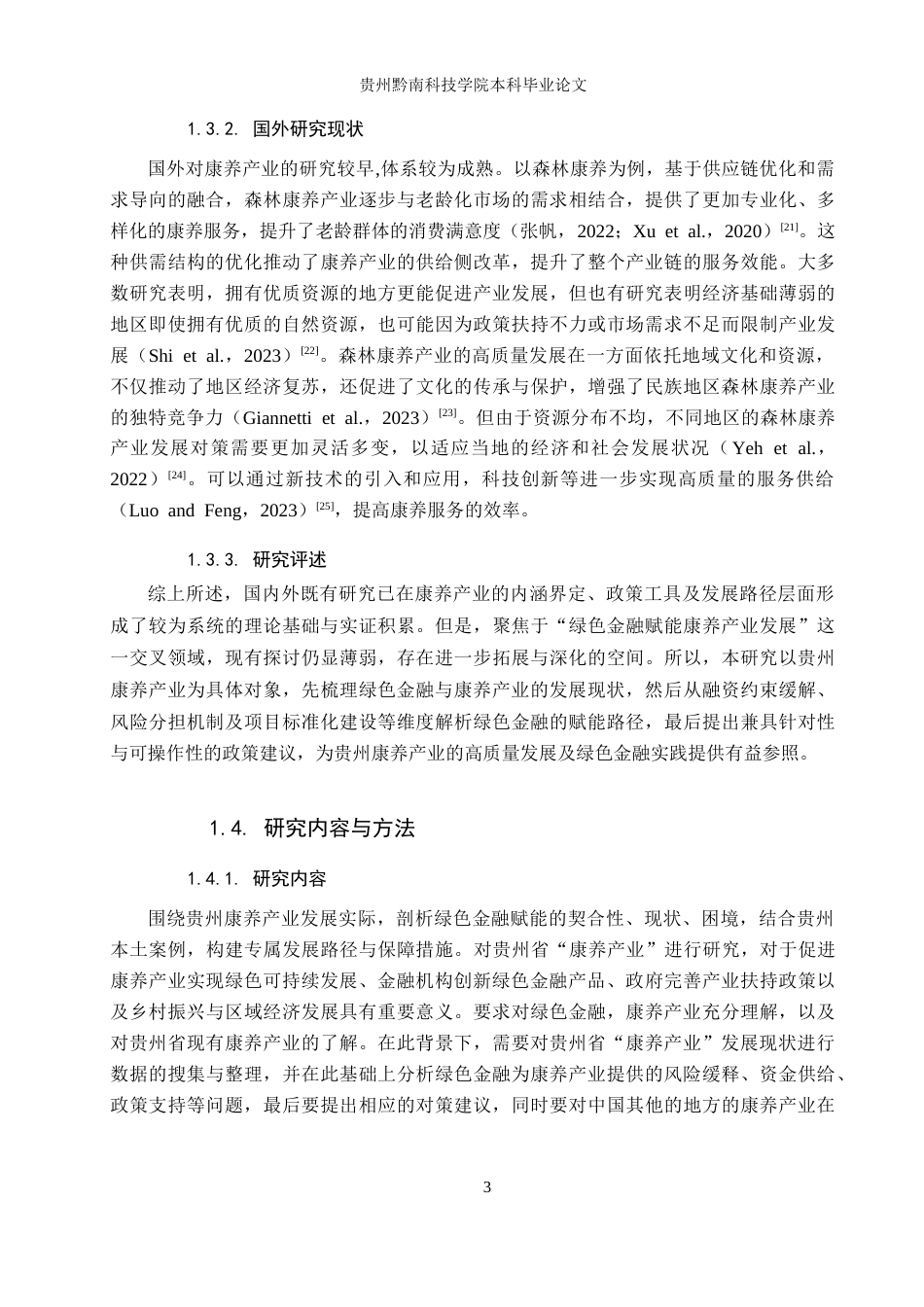 26年WH金融学 绿色金融赋能贵州康养产业发展研究13.87-AI14.64-约13429字符.docx_第7页