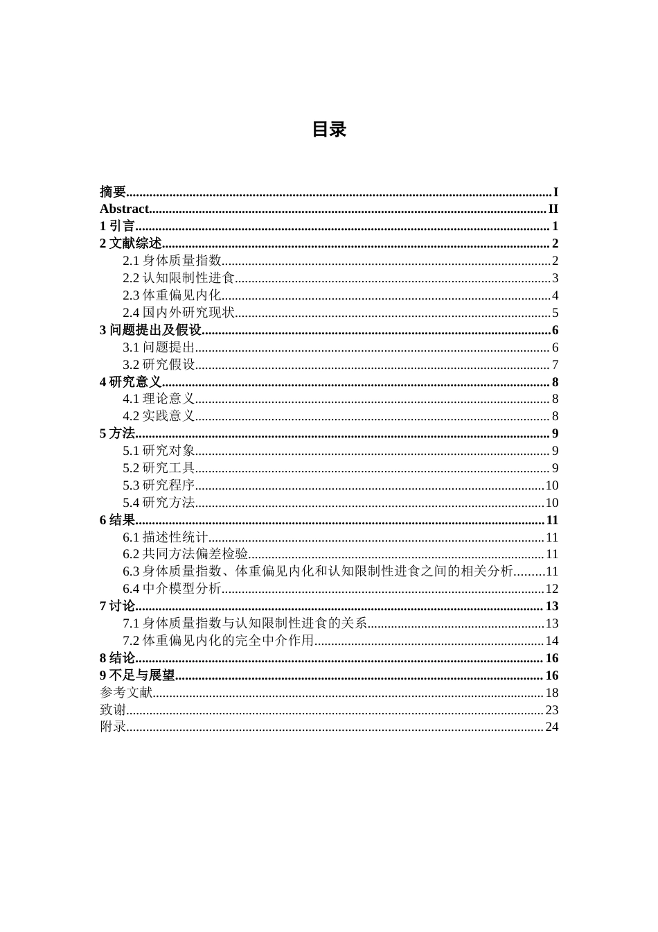 26年WH应用心理学 身体质量指数对认知限制性进食的影响--体重偏见内化的中介作用14.19-AI14.79-约22806字符.docx_第4页