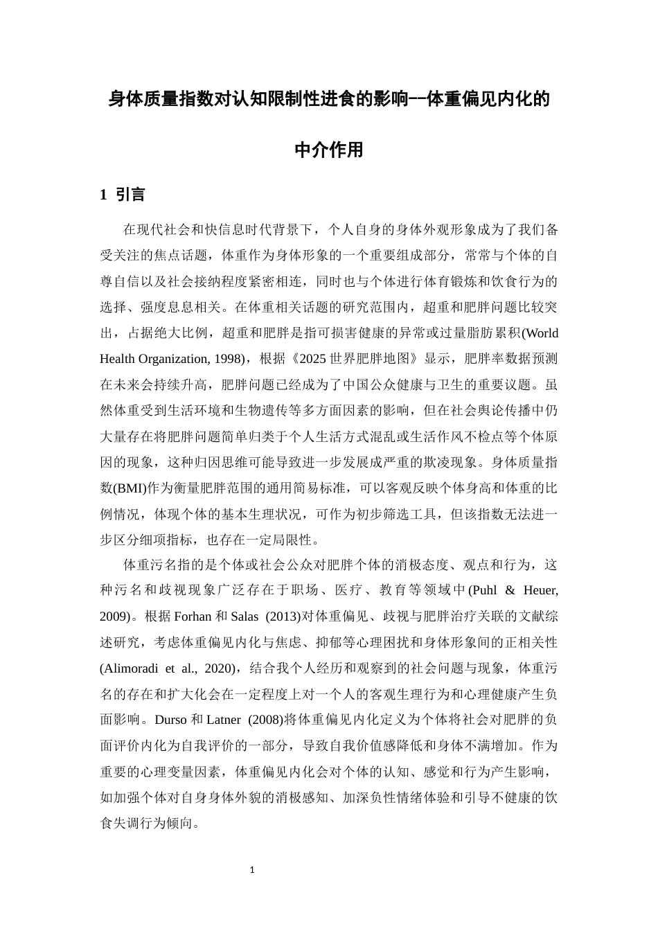 26年WH应用心理学 身体质量指数对认知限制性进食的影响--体重偏见内化的中介作用14.19-AI14.79-约22806字符.docx_第5页