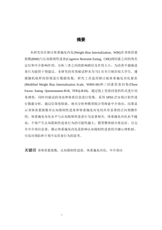 26年WH应用心理学 身体质量指数对认知限制性进食的影响--体重偏见内化的中介作用14.19-AI14.79-约22806字符.docx