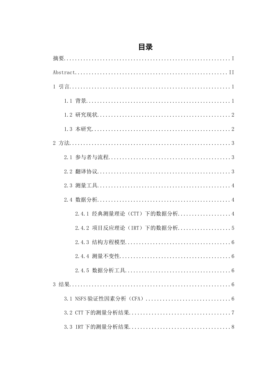 26年WH心理学(计量心理学) 需求满足和挫折量表（NSFS）：在中国大学生中进行的一项心理测量学深入验证-AI-约14502字符.docx_第4页