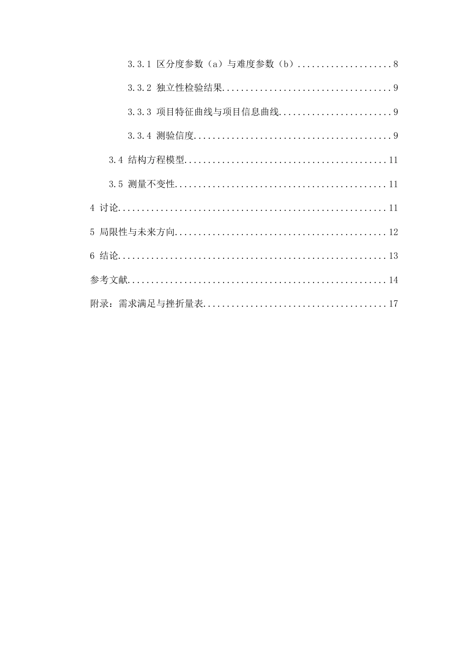 26年WH心理学(计量心理学) 需求满足和挫折量表（NSFS）：在中国大学生中进行的一项心理测量学深入验证-AI-约14502字符.docx_第5页