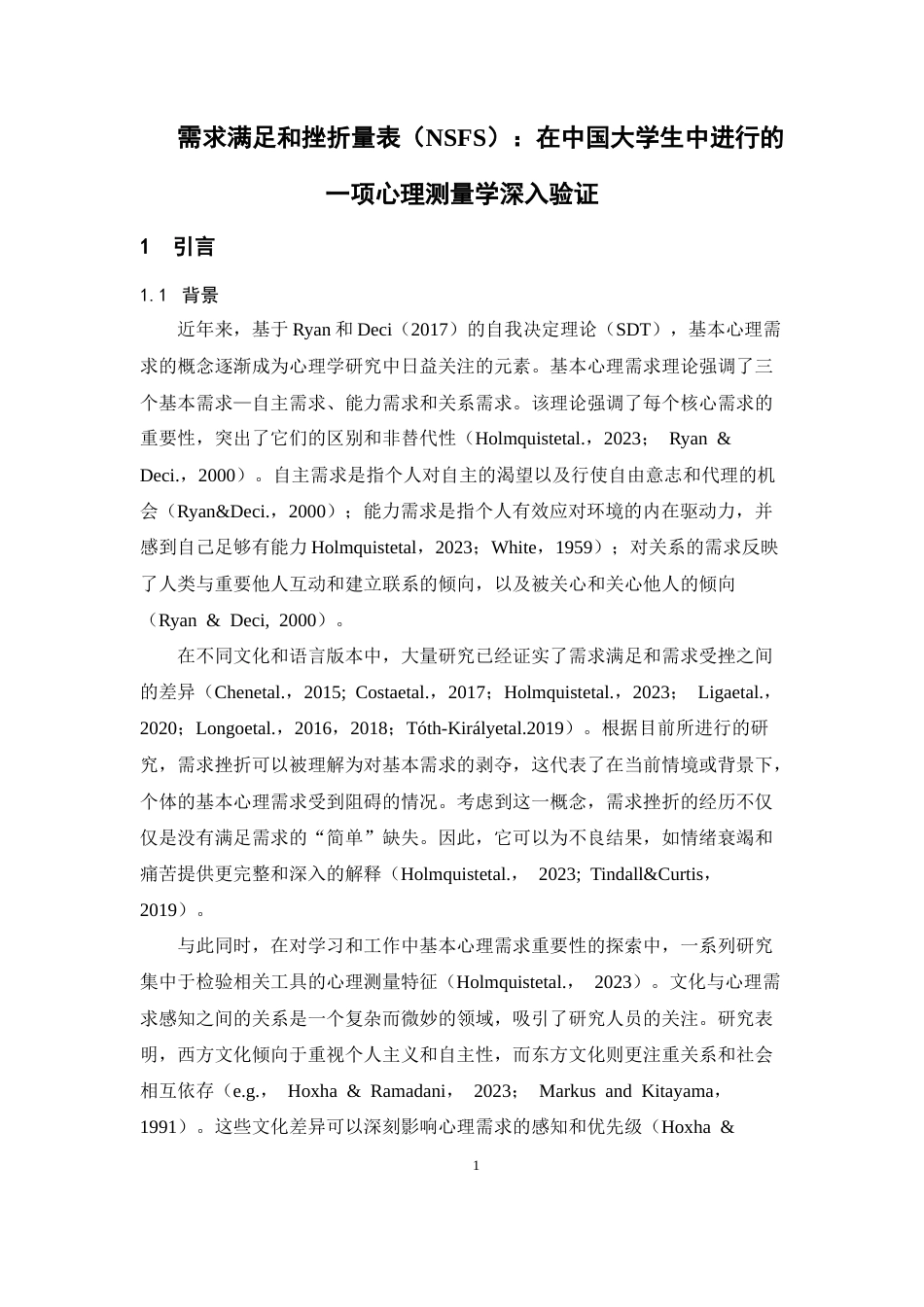 26年WH心理学(计量心理学) 需求满足和挫折量表（NSFS）：在中国大学生中进行的一项心理测量学深入验证-AI-约14502字符.docx_第6页