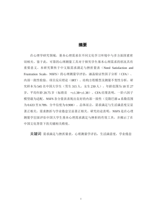 26年WH心理学(计量心理学) 需求满足和挫折量表（NSFS）：在中国大学生中进行的一项心理测量学深入验证-AI-约14502字符.docx