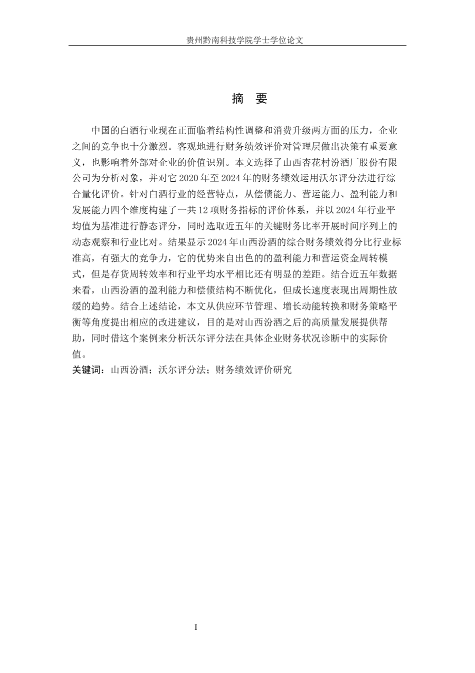 26年WH财务管理 基于沃尔评分法的山西汾酒财务绩效评价研究14.1-AI12.93-约16227字符.docx_第1页