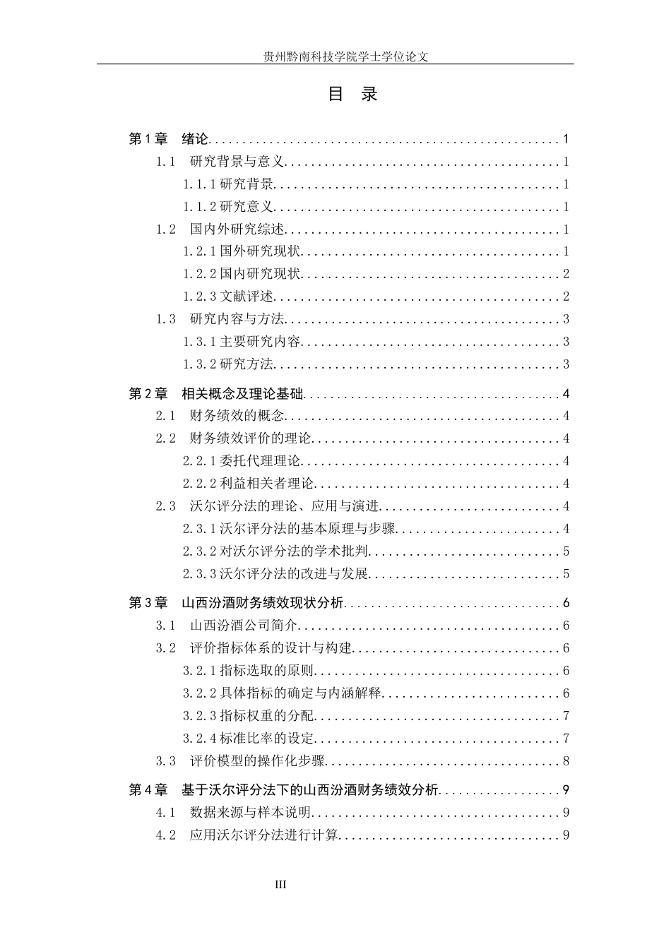 26年WH财务管理 基于沃尔评分法的山西汾酒财务绩效评价研究14.1-AI12.93-约16227字符.docx_第3页