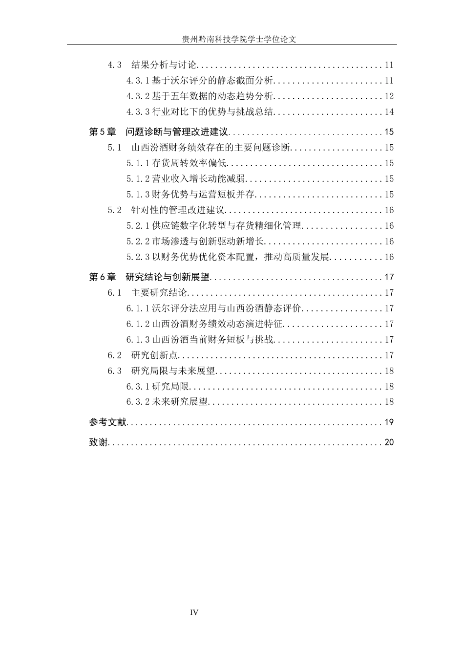 26年WH财务管理 基于沃尔评分法的山西汾酒财务绩效评价研究14.1-AI12.93-约16227字符.docx_第4页