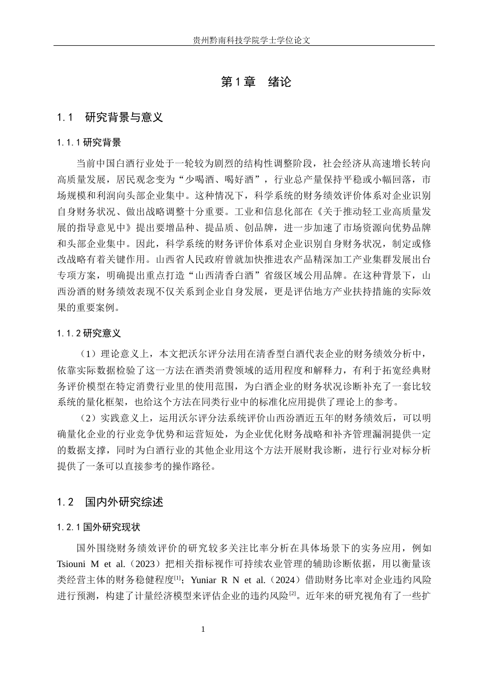 26年WH财务管理 基于沃尔评分法的山西汾酒财务绩效评价研究14.1-AI12.93-约16227字符.docx_第5页