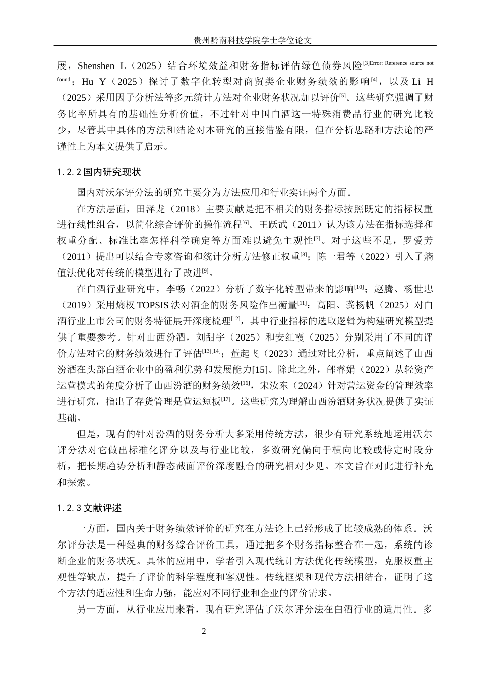 26年WH财务管理 基于沃尔评分法的山西汾酒财务绩效评价研究14.1-AI12.93-约16227字符.docx_第6页