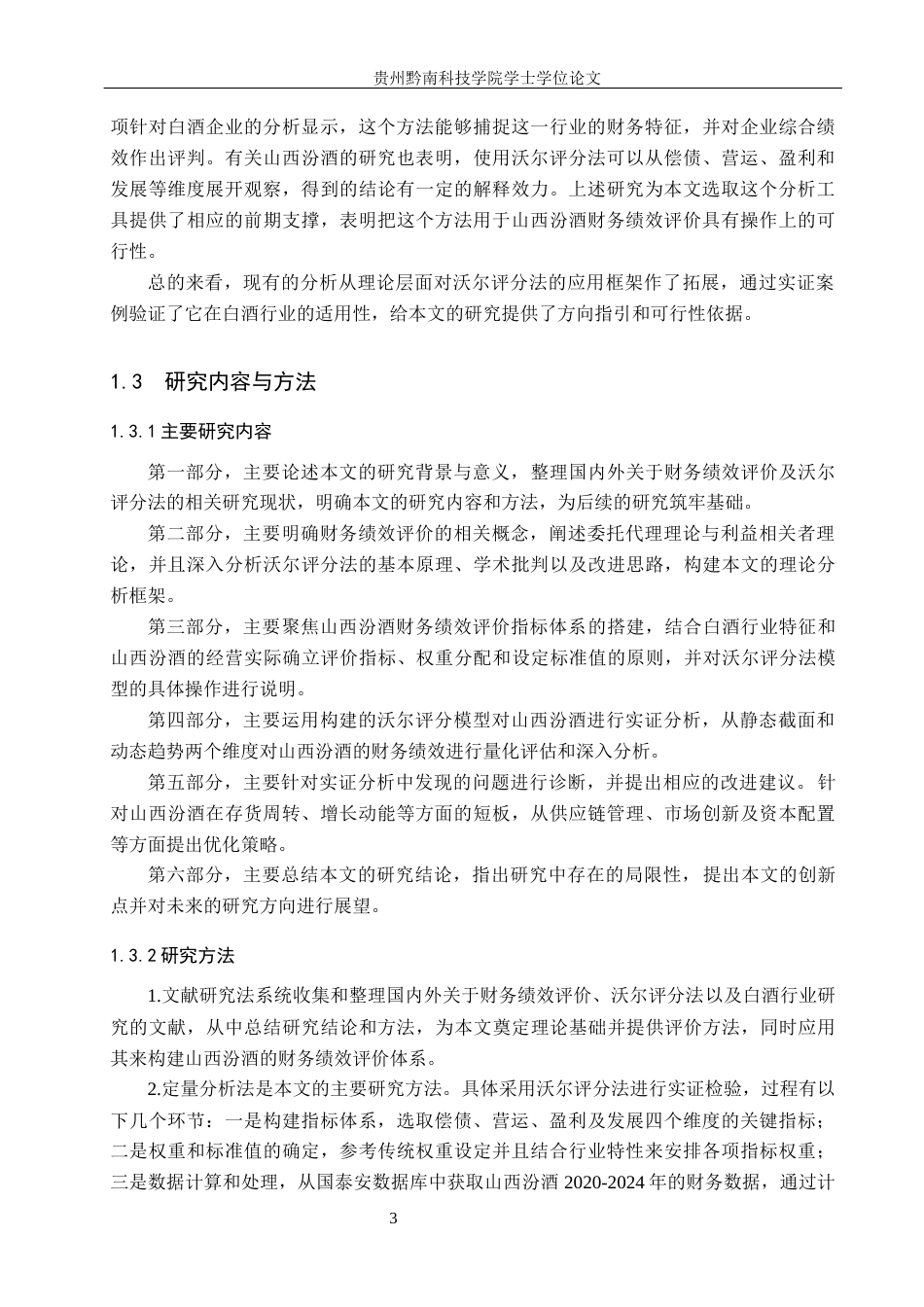 26年WH财务管理 基于沃尔评分法的山西汾酒财务绩效评价研究14.1-AI12.93-约16227字符.docx_第7页
