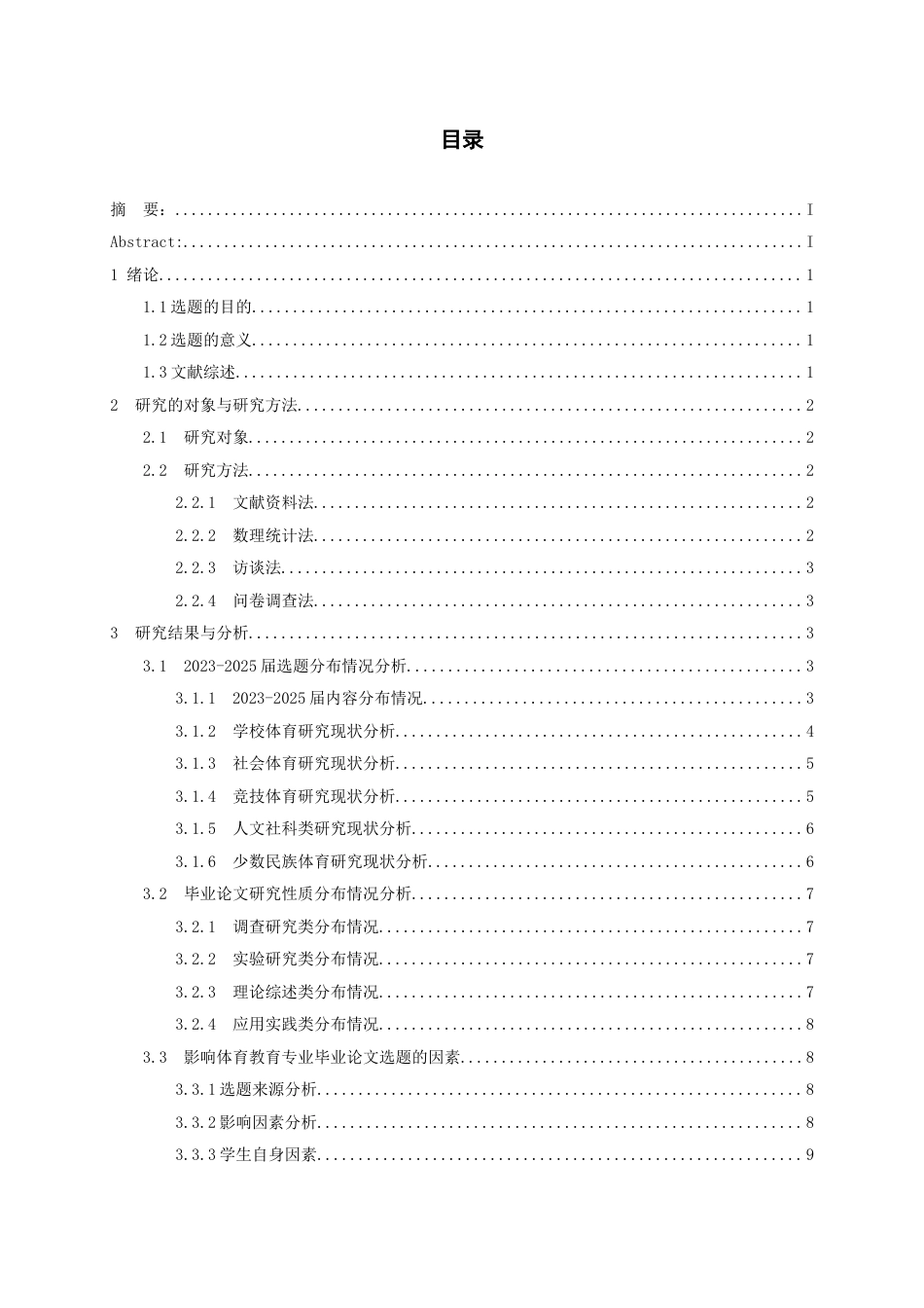 26年WH体育教育 贵州民族大学近3年体育教育本科学位论文选题现状分析9.58-AI1.35-约11021字符.docx_第1页