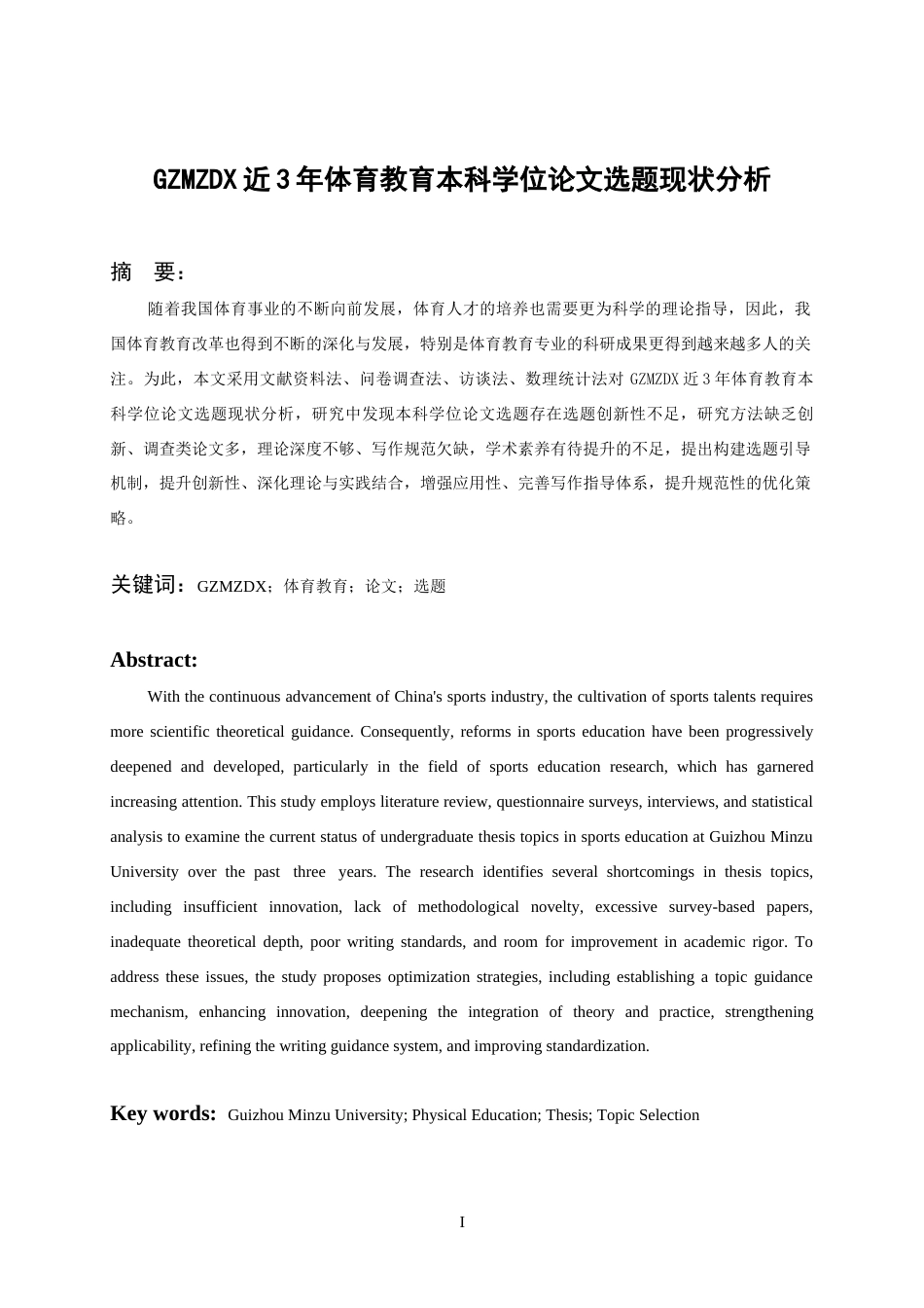 26年WH体育教育 贵州民族大学近3年体育教育本科学位论文选题现状分析9.58-AI1.35-约11021字符.docx_第3页