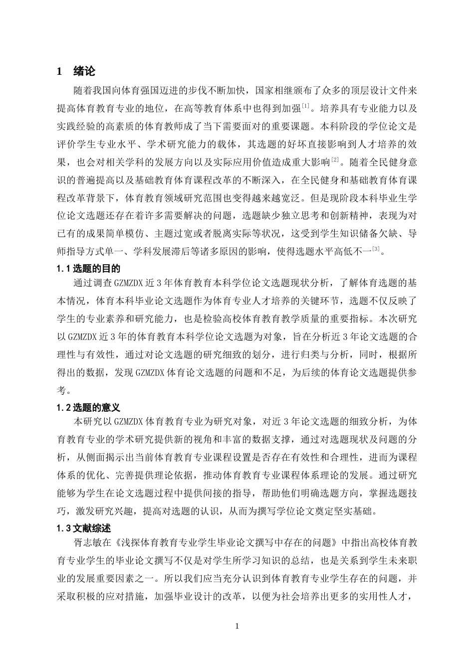 26年WH体育教育 贵州民族大学近3年体育教育本科学位论文选题现状分析9.58-AI1.35-约11021字符.docx_第4页