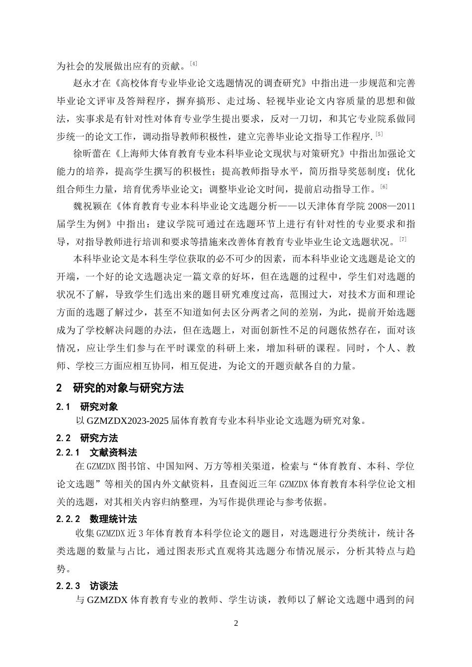 26年WH体育教育 贵州民族大学近3年体育教育本科学位论文选题现状分析9.58-AI1.35-约11021字符.docx_第5页