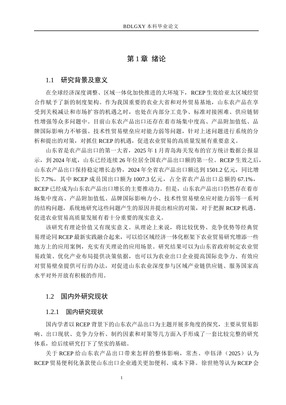 26年WH国际经济与贸易 RCEP背景下山东农产品出口问题及对策分析8.24-AI5.37(19047字).docx_第5页