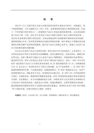 26年WH国际经济与贸易 RCEP背景下山东农产品出口问题及对策分析8.24-AI5.37(19047字).docx