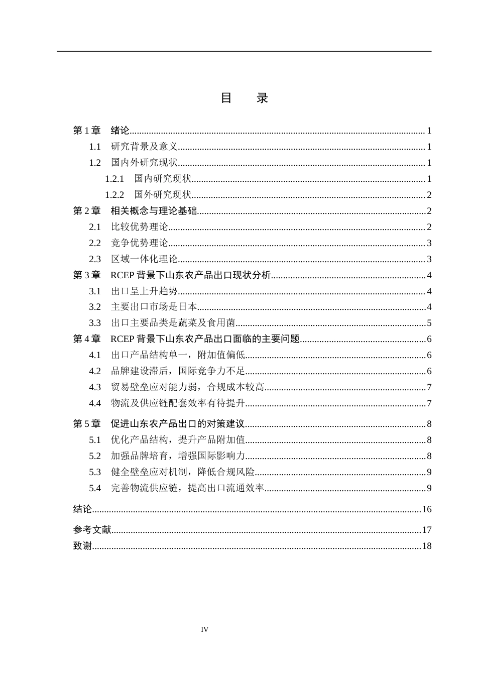 26年WH国际经济与贸易 RCEP背景下山东农产品出口问题及对策分析8.24-AI5.37(19047字).docx_第4页