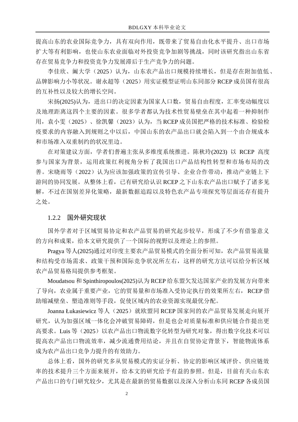 26年WH国际经济与贸易 RCEP背景下山东农产品出口问题及对策分析8.24-AI5.37(19047字).docx_第6页
