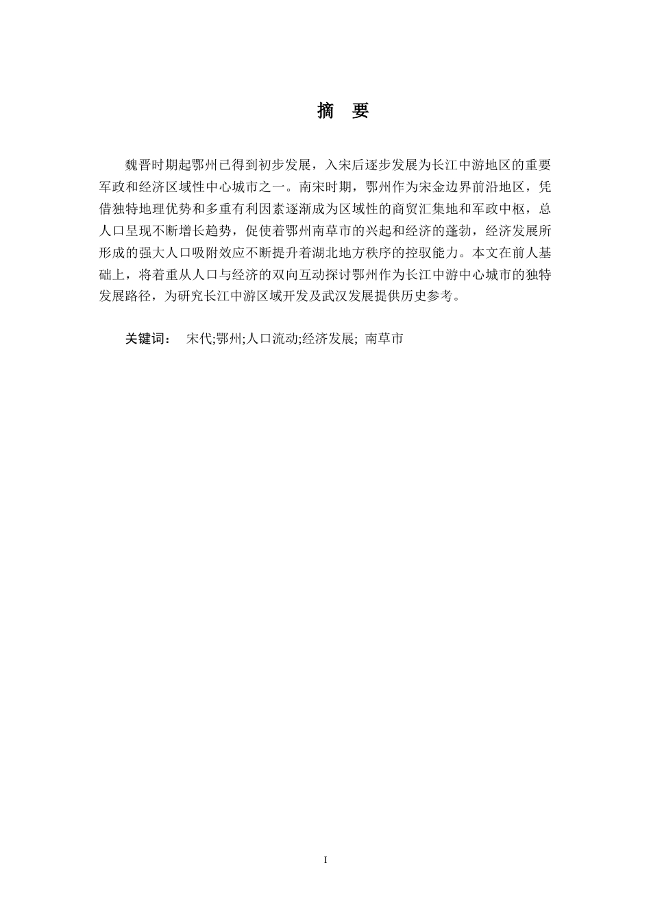26年WH历史学 宋代鄂州地区人口流动和经济发展研究12.12-AI2.18_1-约12927字符.docx_第1页