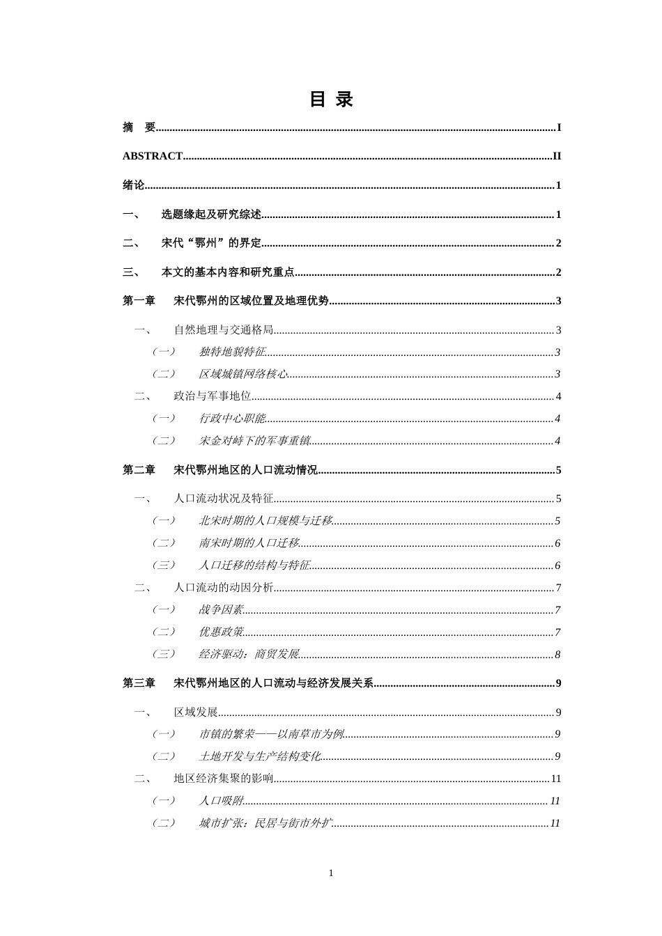 26年WH历史学 宋代鄂州地区人口流动和经济发展研究12.12-AI2.18_1-约12927字符.docx_第3页