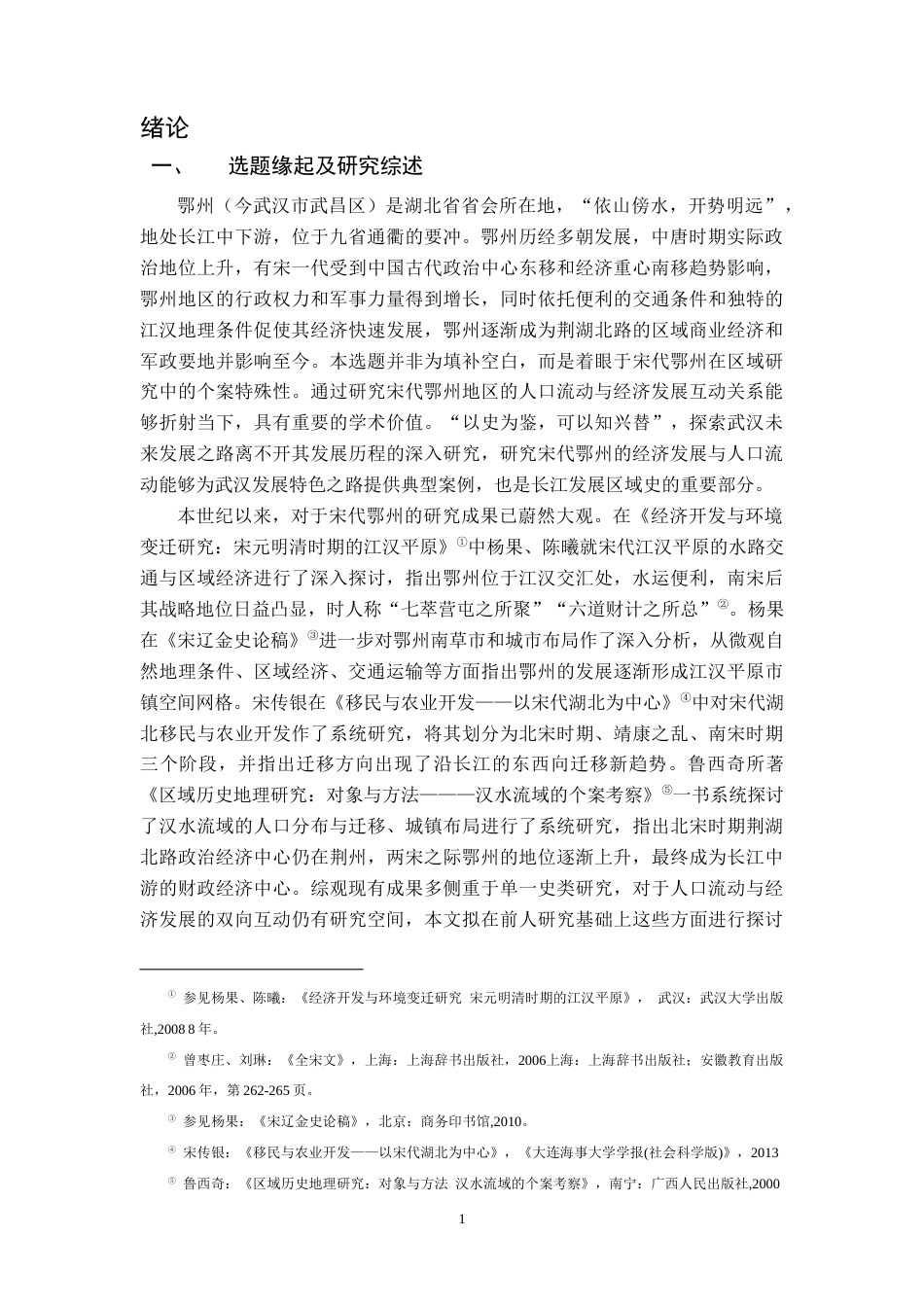 26年WH历史学 宋代鄂州地区人口流动和经济发展研究12.12-AI2.18_1-约12927字符.docx_第5页