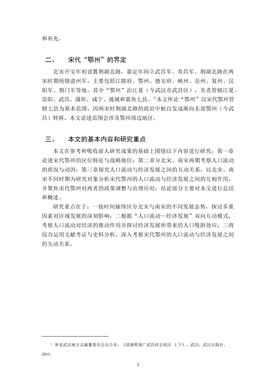 26年WH历史学 宋代鄂州地区人口流动和经济发展研究12.12-AI2.18_1-约12927字符.docx_第6页