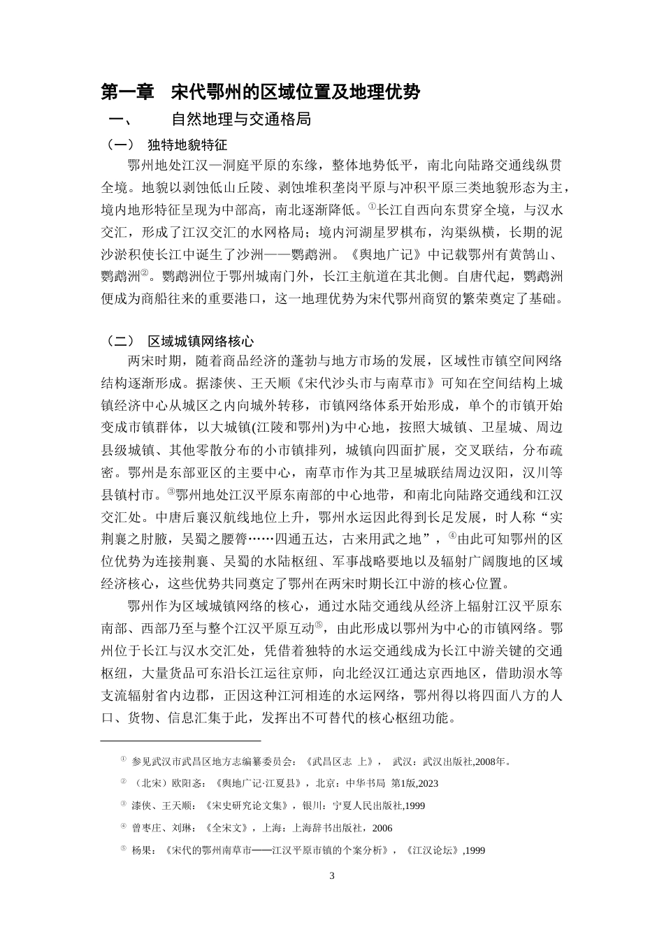 26年WH历史学 宋代鄂州地区人口流动和经济发展研究12.12-AI2.18_1-约12927字符.docx_第7页