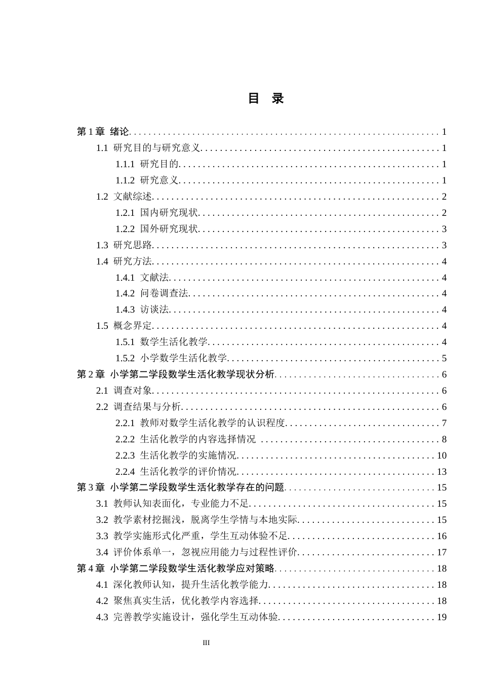 26年WH小学教育（专升本） 小学第二学段数学生活化教学的策略研究——以衡水市X小学为例11.73-AI13.14(20681字).docx_第3页