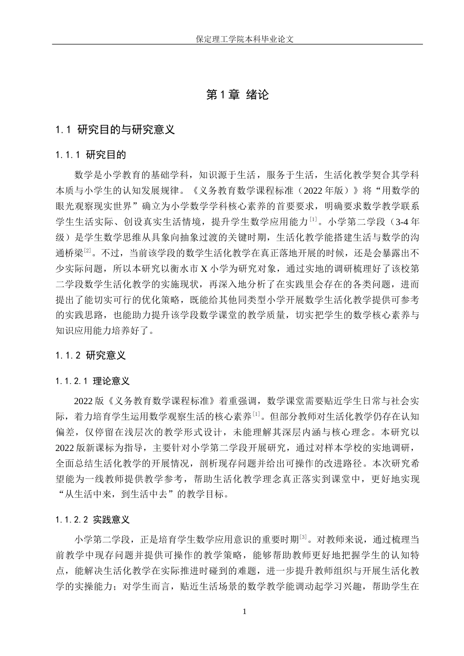 26年WH小学教育（专升本） 小学第二学段数学生活化教学的策略研究——以衡水市X小学为例11.73-AI13.14(20681字).docx_第5页
