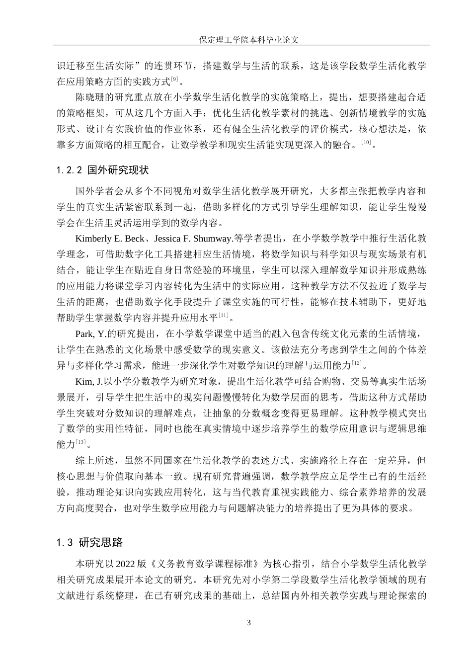 26年WH小学教育（专升本） 小学第二学段数学生活化教学的策略研究——以衡水市X小学为例11.73-AI13.14(20681字).docx_第7页
