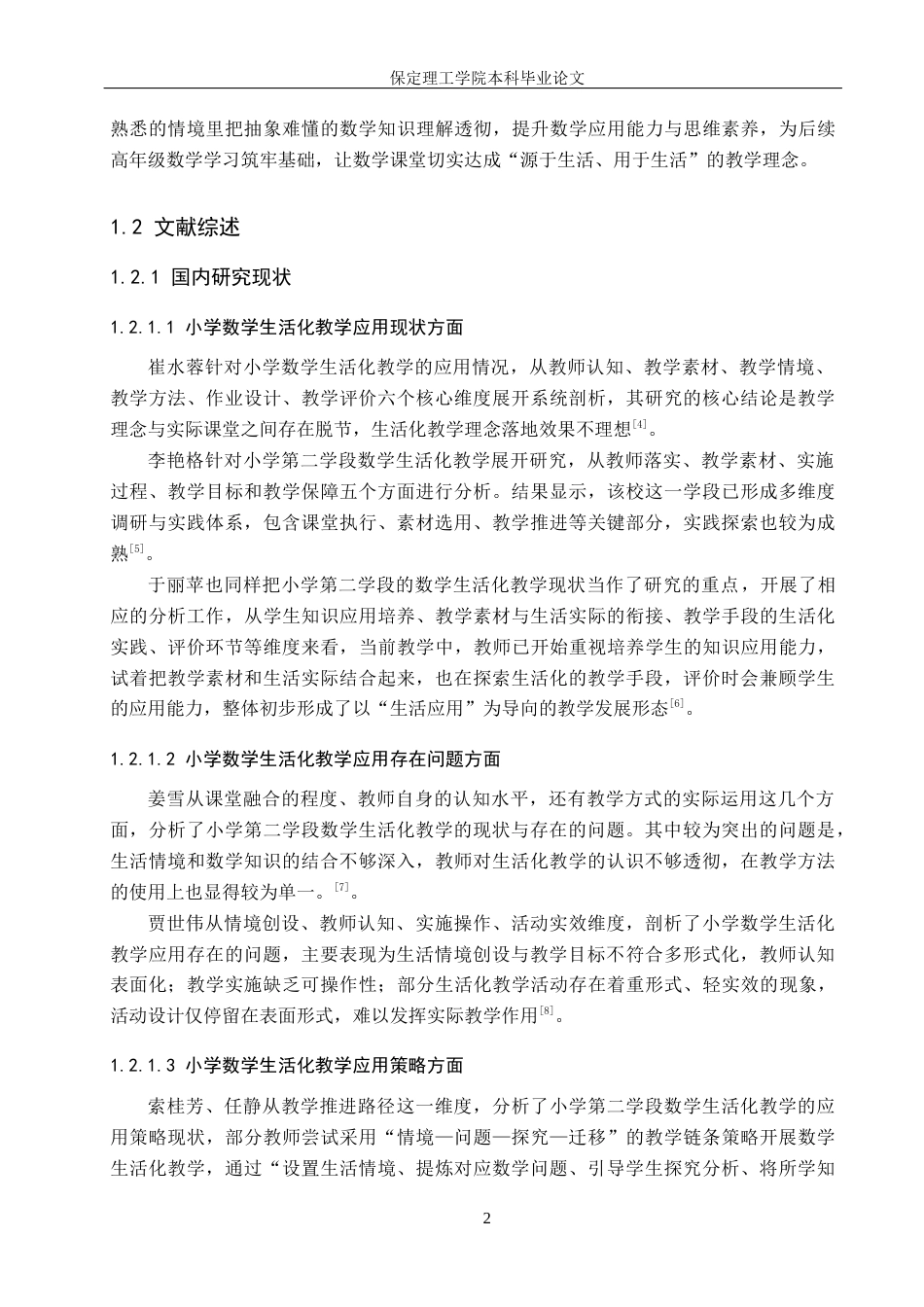 26年WH小学教育（专升本） 小学第二学段数学生活化教学的策略研究——以衡水市X小学为例11.73-AI13.14(20681字).docx_第6页
