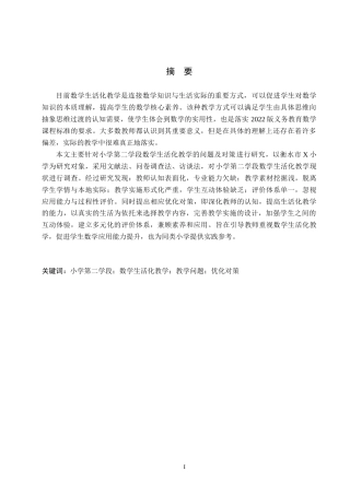 26年WH小学教育（专升本） 小学第二学段数学生活化教学的策略研究——以衡水市X小学为例11.73-AI13.14(20681字).docx