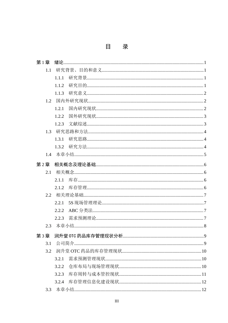 26年WH工商管理 润升堂OTC药品库存管理优化研究7.21-AI7.39(20424字).docx_第3页