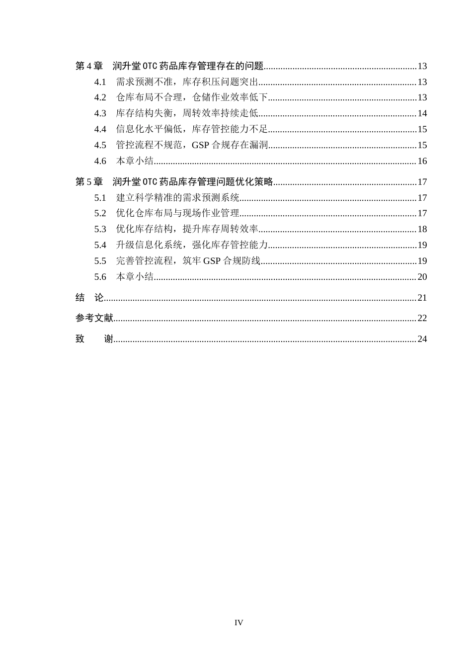 26年WH工商管理 润升堂OTC药品库存管理优化研究7.21-AI7.39(20424字).docx_第4页