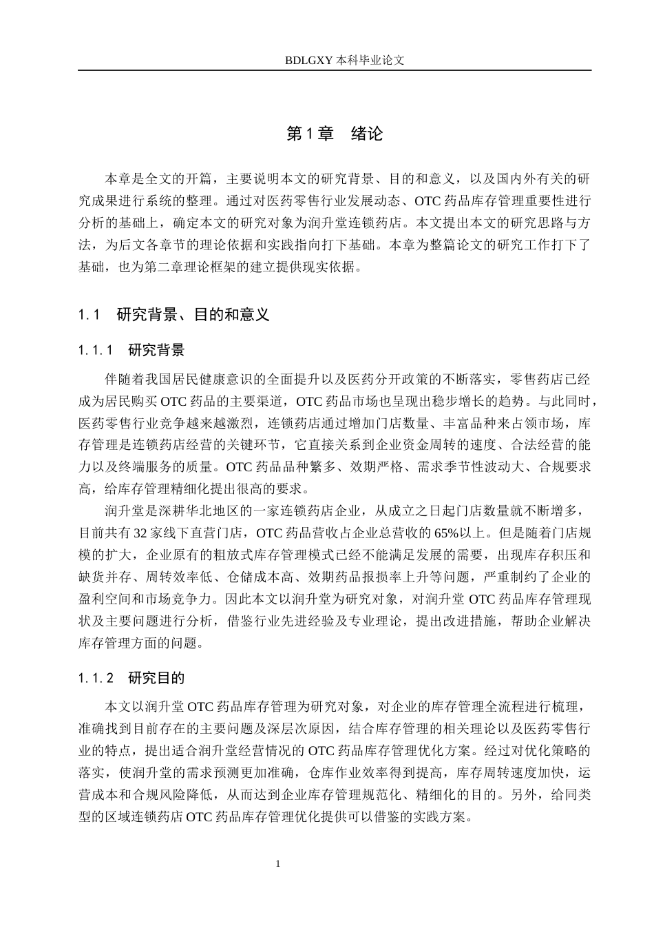 26年WH工商管理 润升堂OTC药品库存管理优化研究7.21-AI7.39(20424字).docx_第5页