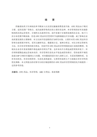 26年WH工商管理 润升堂OTC药品库存管理优化研究7.21-AI7.39(20424字).docx