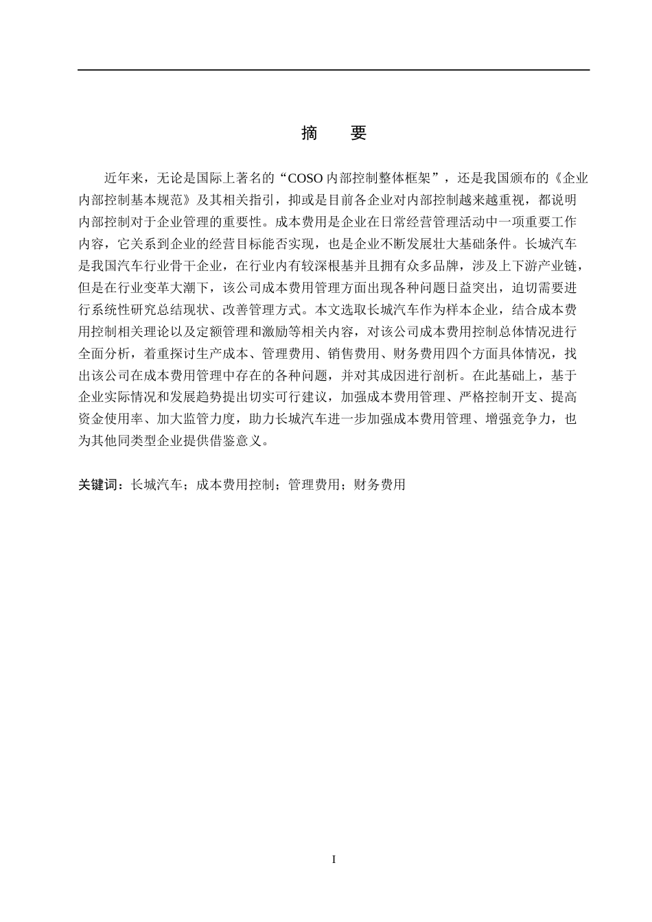26年WH财务管理 长城汽车成本费用控制研究(15292字).docx_第1页