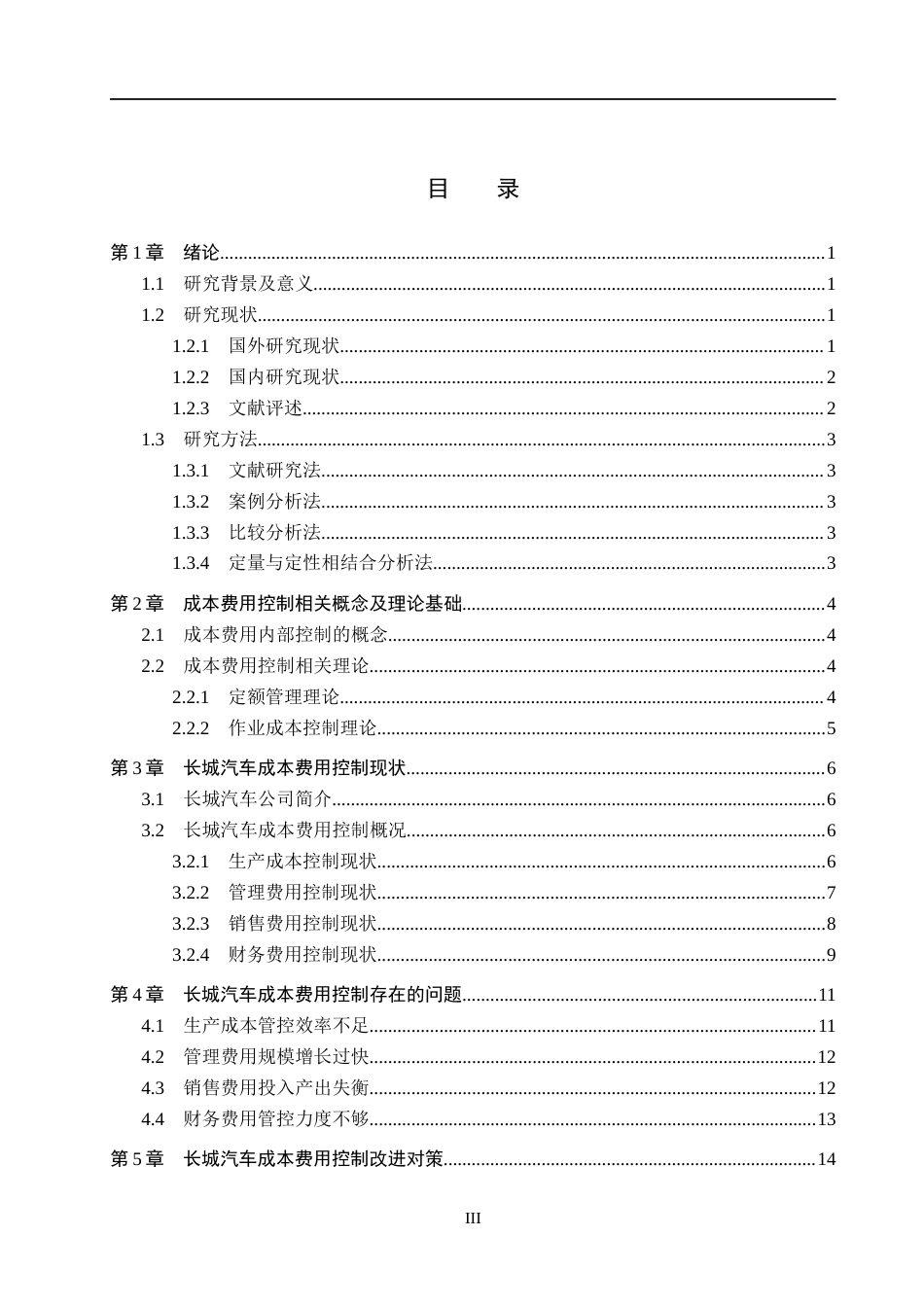 26年WH财务管理 长城汽车成本费用控制研究(15292字).docx_第3页