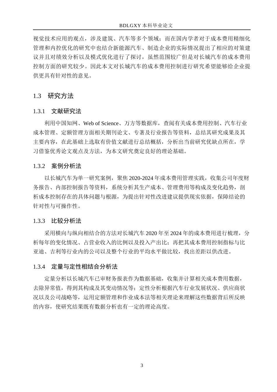 26年WH财务管理 长城汽车成本费用控制研究(15292字).docx_第7页