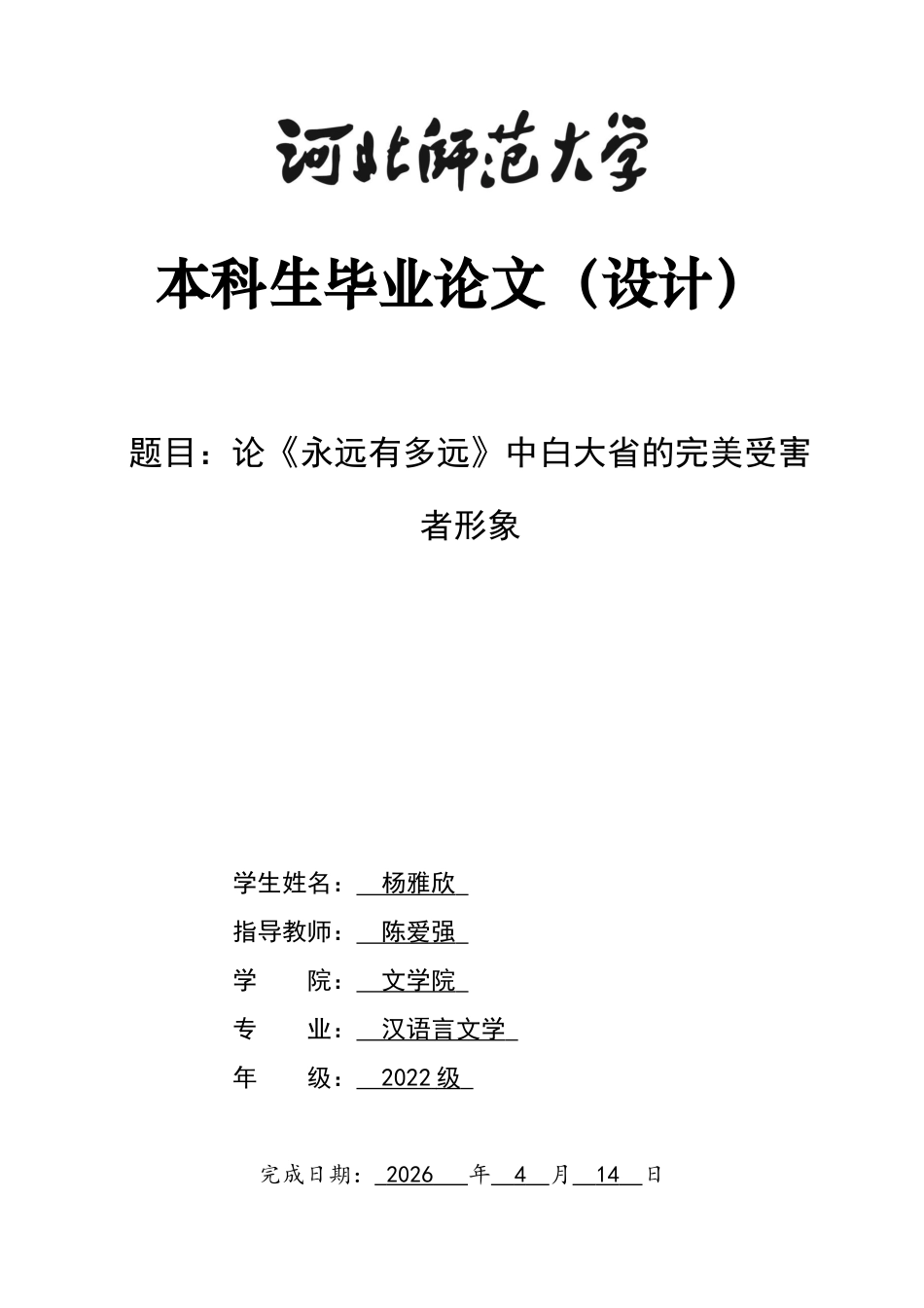 26年WH汉语言文学 论《永远有多远》中白大省的完美受害者形象8.82-AI23.68-约21018字符.docx_第1页