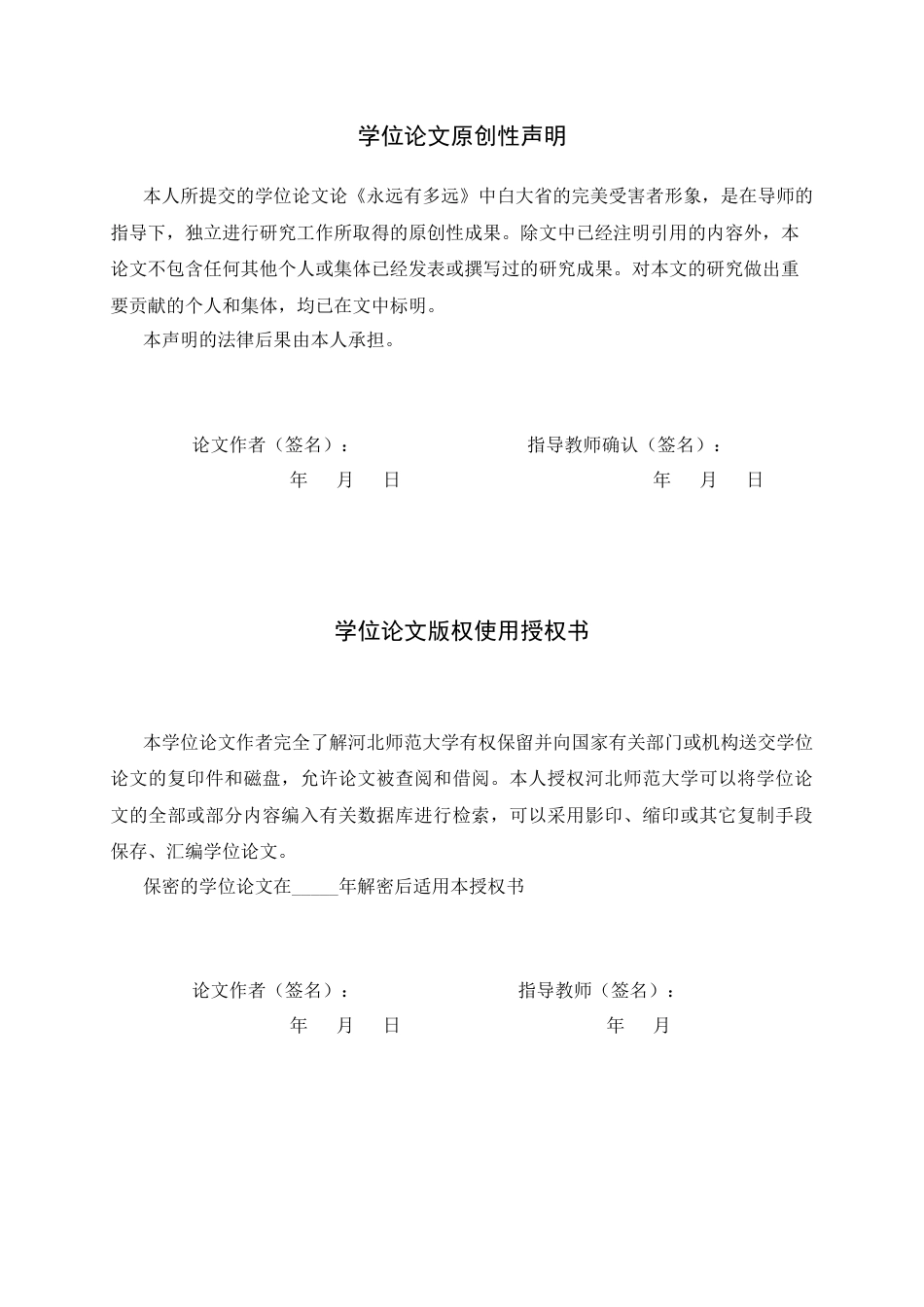 26年WH汉语言文学 论《永远有多远》中白大省的完美受害者形象8.82-AI23.68-约21018字符.docx_第3页