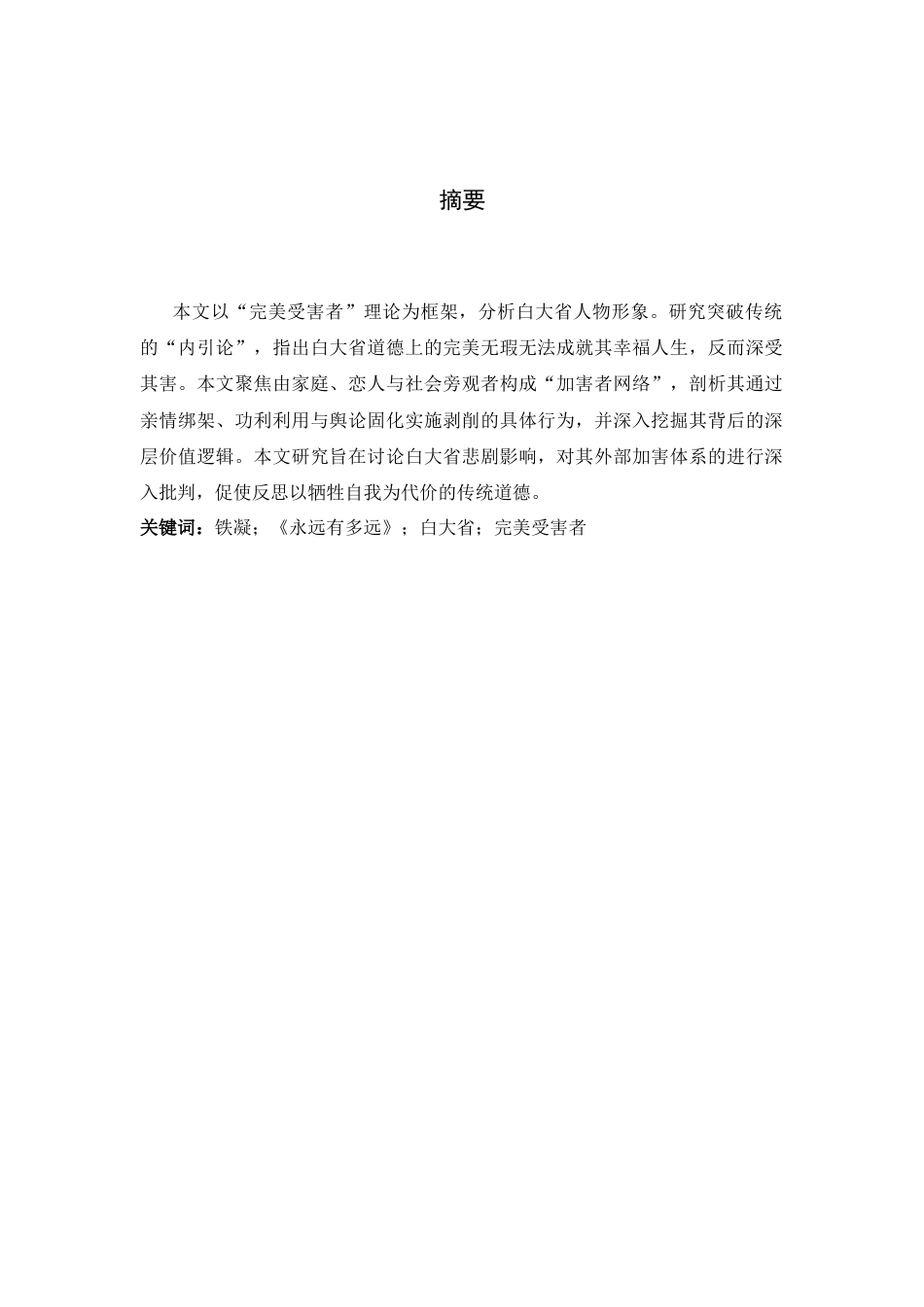 26年WH汉语言文学 论《永远有多远》中白大省的完美受害者形象8.82-AI23.68-约21018字符.docx_第4页
