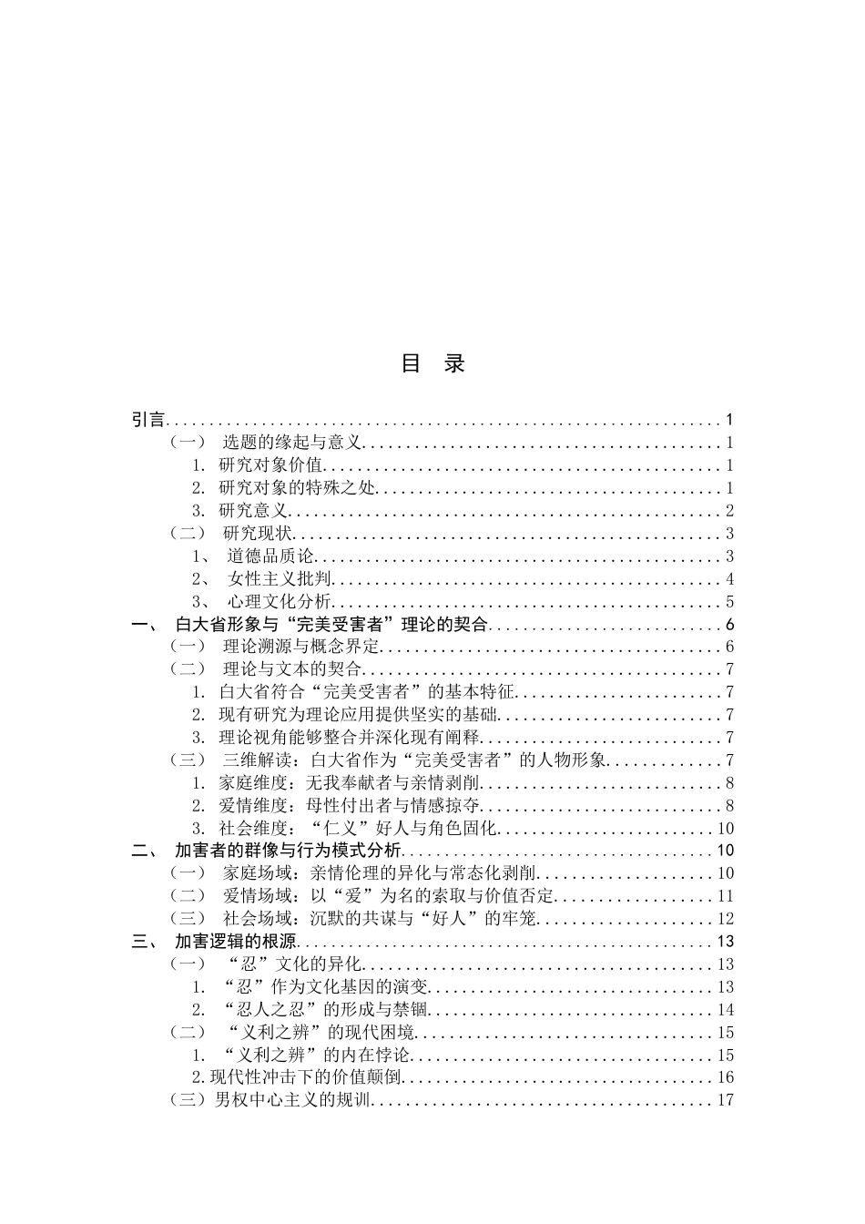 26年WH汉语言文学 论《永远有多远》中白大省的完美受害者形象8.82-AI23.68-约21018字符.docx_第6页