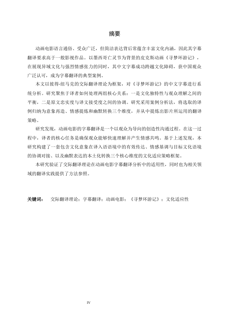 26年WH翻译 交际翻译理论视角下电影字幕汉译策略研究——以《寻梦环游记》字幕汉译为例2.51-AI15.99-约42921字符.docx_第3页