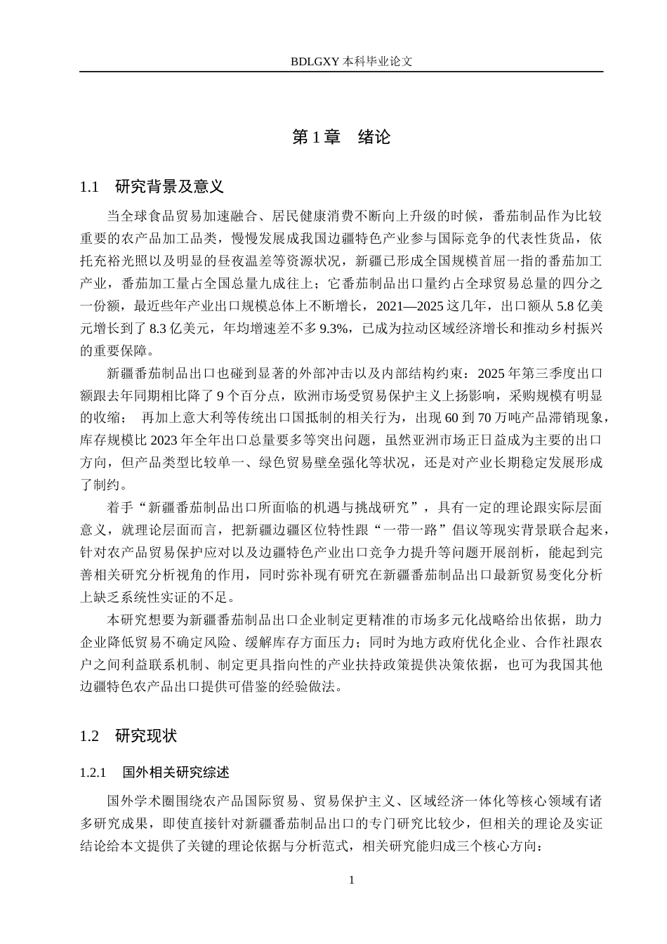 26年WH国际经济与贸易 新疆番茄制品出口面临的机遇与挑战研究1.86-AI11.21(19951字).docx_第5页