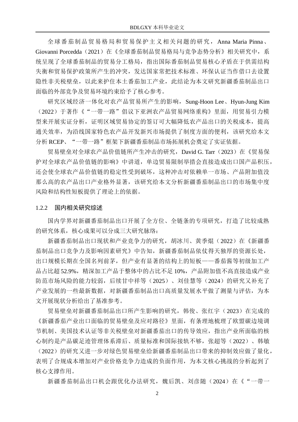 26年WH国际经济与贸易 新疆番茄制品出口面临的机遇与挑战研究1.86-AI11.21(19951字).docx_第6页