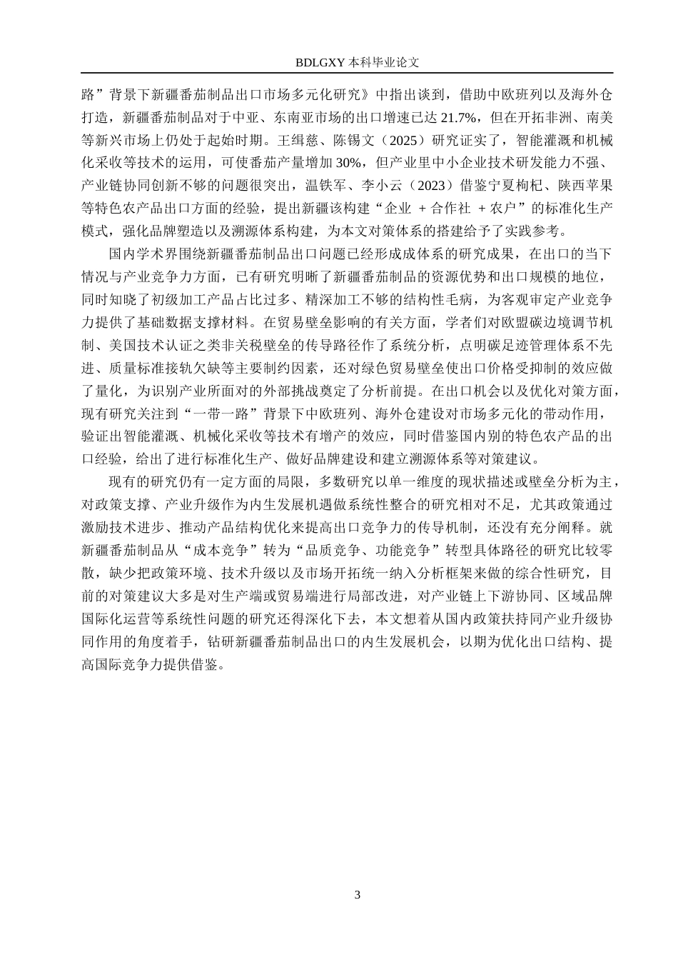 26年WH国际经济与贸易 新疆番茄制品出口面临的机遇与挑战研究1.86-AI11.21(19951字).docx_第7页