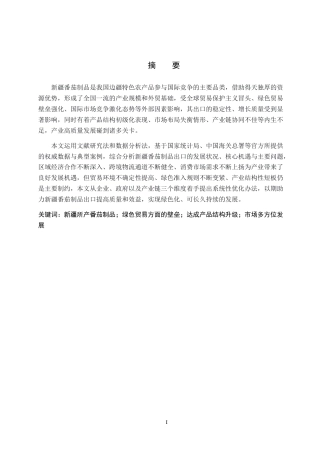 26年WH国际经济与贸易 新疆番茄制品出口面临的机遇与挑战研究1.86-AI11.21(19951字).docx