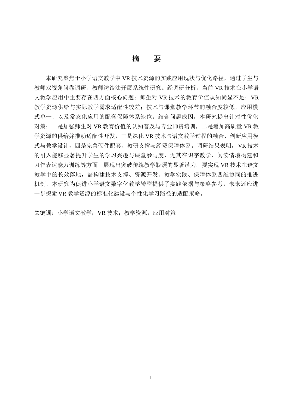 26年WH小学教育本科 小学语文教学中VR技术资源的实践应用研究15.91-AI15.84(19051字).docx_第1页